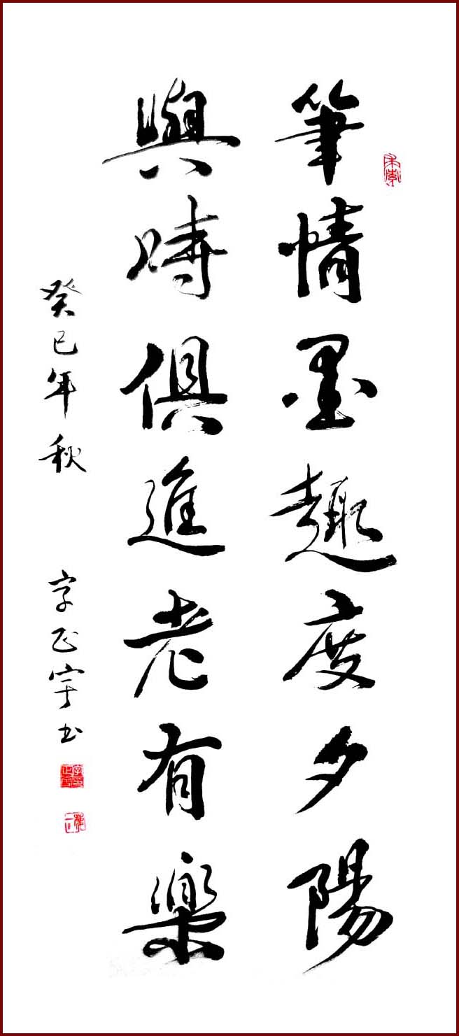 书法-作者-字正宇